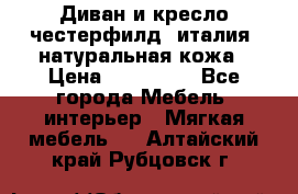 Диван и кресло честерфилд  италия  натуральная кожа › Цена ­ 200 000 - Все города Мебель, интерьер » Мягкая мебель   . Алтайский край,Рубцовск г.